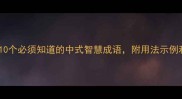 夷的成语有哪些10个必须知道的中式智慧成语附用法示例和避坑指南