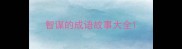 智谋的成语故事大全