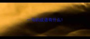 一马的成语有什么