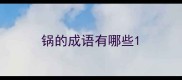 锅的成语有哪些