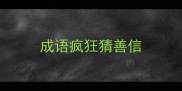 成语疯狂猜善信