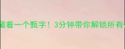 这个成语里藏着一个甄字3分钟带你解锁所有带甄的成语