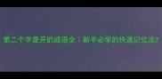 第二个字是开的成语全新手必学的快速记忆法