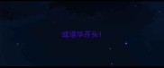 成语华开头