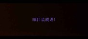 嗔目齿成语
