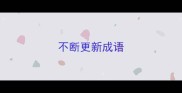 不断更新成语