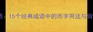 而字入成语15个经典成语中的而字用法与背后的智慧
