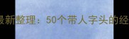 人什么人成语最新整理50个带人字头的经典成语及详细