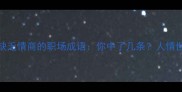 10个反映缺乏情商的职场成语你中了几条人情世故必修课