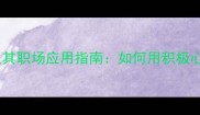 热情洋溢的成语及其职场应用指南如何用积极心态提升工作效率