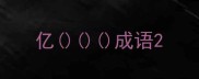 亿成语