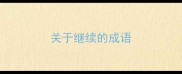 关于继续的成语