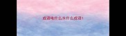成语电什么水什么成语