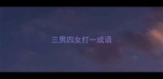 三男四女打一成语