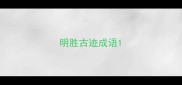 明胜古迹成语