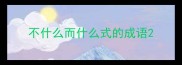 不什么而什么式的成语
