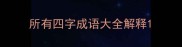 所有四字成语大全解释