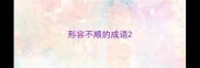 形容不顺的成语