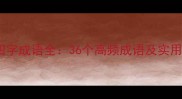 荡字四字成语全36个高频成语及实用场景