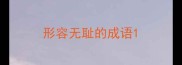 形容无耻的成语