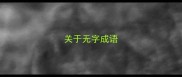 关于无字成语