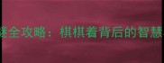 三字成语猜谜全攻略棋棋着背后的智慧与推荐解密