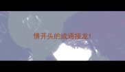 情开头的成语接龙