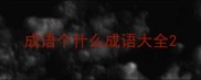 成语个什么成语大全