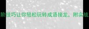 性打成语5个高阶技巧让你轻松玩转成语接龙附实战案例附福利