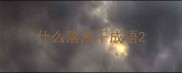 什么落海干成语