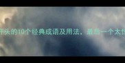 云字开头的10个经典成语及用法最后一个太惊艳了