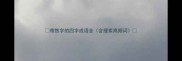 带然字的四字成语全含搜索高频词