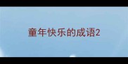 童年快乐的成语