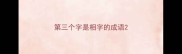 第三个字是相字的成语