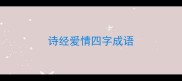 诗经爱情四字成语