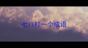 七八打一个成语