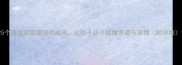 25个蕴含家庭温暖的成语让孩子从小读懂孝道与亲情附详细