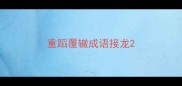 重蹈覆辙成语接龙