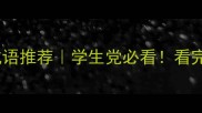 10个形容厉害的成语推荐学生党必看看完秒变中文小达人