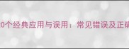 宿字成语的20个经典应用与误用常见错误及正确用法全指南