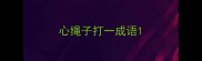 心绳子打一成语