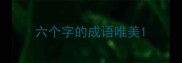 六个字的成语唯美