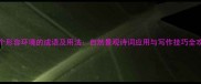 50个形容环境的成语及用法自然景观诗词应用与写作技巧全攻略
