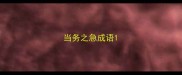 当务之急成语