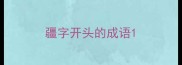 疆字开头的成语