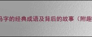 10个含有马字的经典成语及背后的故事附趣味记忆法