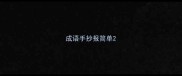 成语手抄报简单