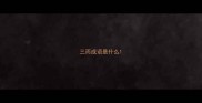 三而成语是什么