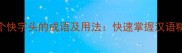 15个快字头的成语及用法快速掌握汉语精髓
