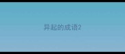 异起的成语